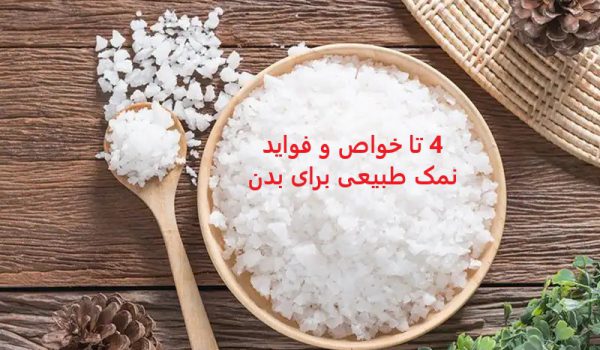 4 تا خواص و فواید نمک طبیعی برای بدن