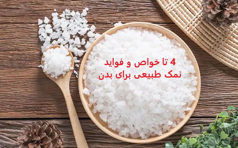 4 تا خواص و فواید نمک طبیعی برای بدن