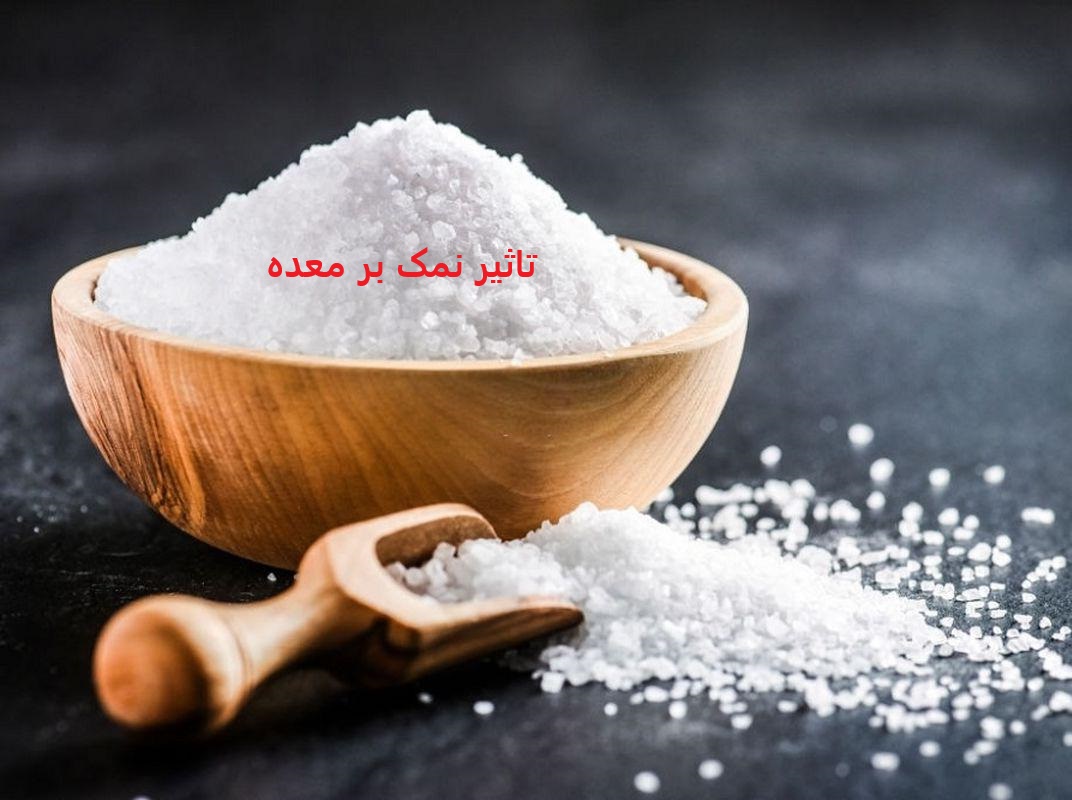 تاثیر نمک بر معده