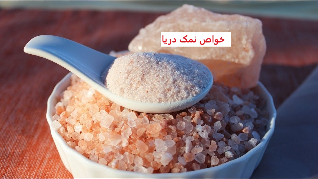 خواص نمک دریا
