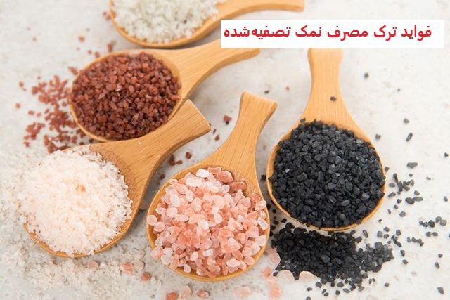  فواید ترک مصرف نمک تصفیه‌شده